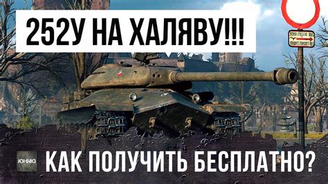 КАК БЕСПЛАТНО ПОЛУЧИТЬ ОБЪЕКТ 252У? ТЫ ДОЛЖЕН УЗНАТЬ ЭТО СЕГОДНЯ! - YouTube