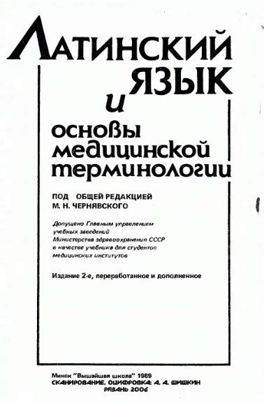 Латинский язык ПОД ОБЩЕЙ РЕДАКЦИЕЙ (Л Н. ЧЕРНЯВСКОГО)