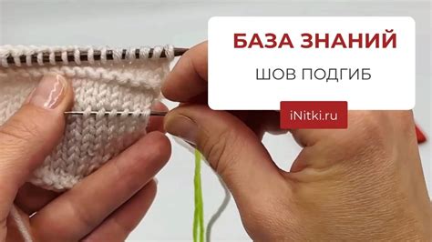 Шов подгибом в вязании - мастер-класс спицами - YouTube