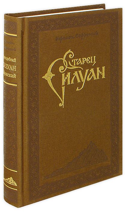 Старец Силуан | Храм Святителя Иннокентия, епископа Иркутского