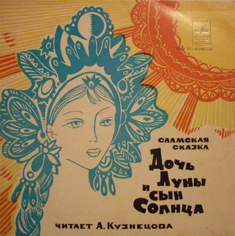 Слушать аудиосказку Дочь Луны и сын Солнца (1979 г.)