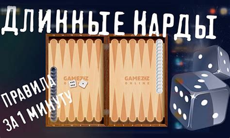 ДЛИННЫЕ НАРДЫ — играть онлайн бесплатно | GAMEZZ Online
