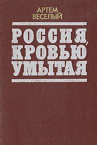 Книга "Россия, кровью умытая" - Веселый Артем скачать бесплатно, читать ...