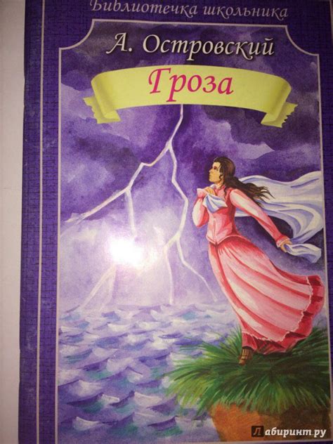 Книга: Гроза - Александр Островский. Купить книгу, читать рецензии ...
