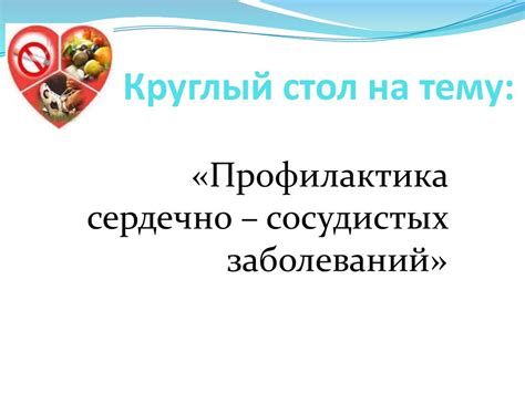 Профилактика сердечно–сосудистых заболеваний - презентация онлайн