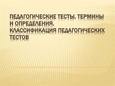 Педагогические тесты. Термины и определения. Классификация ...