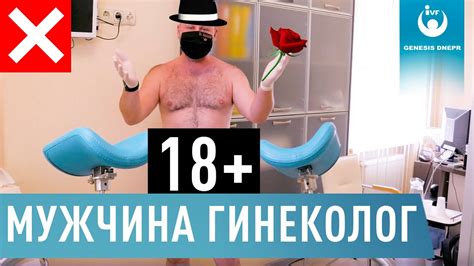 Стоит ли бояться мужчину гинеколога? Гинеколог Костенко В.Г. - YouTube