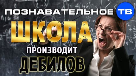 Школа производит дебилов (Познавательное ТВ, Михаил Величко) - YouTube