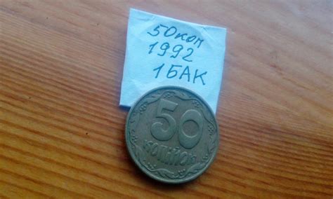 50 коп 50 копійок 1992 рік 50 копеек 1992 год = Штамп 1БАк (Крупный ...