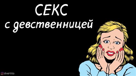 Секс с девственницей. - YouTube