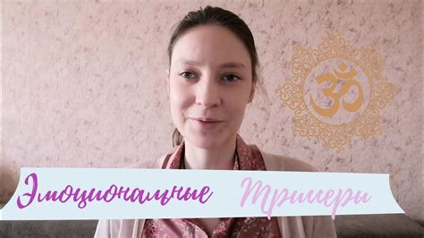 Эмоциональные триггеры, как обратить себе на пользу - YouTube