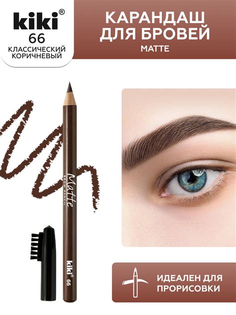 Карандаш для бровей KIKI MATTE 66 шатен купить по цене 104 ₽ в интернет ...