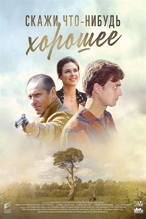 Скажи что-нибудь хорошее (TV Series 2020- ) - Posters — The Movie ...