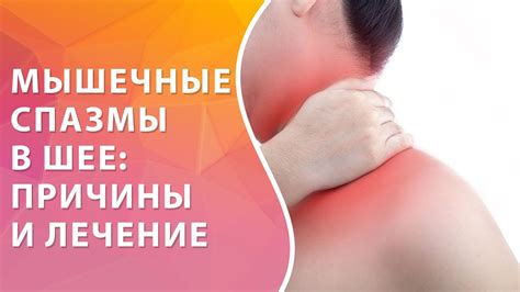 Спазм мышц шеи. Причины мышечного спазма в шее. Лечение мышечного ...