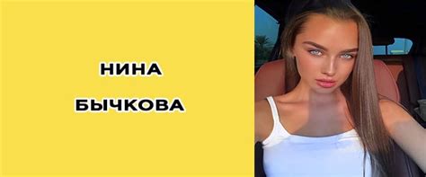 Нина Бычкова: фото, биография, инстаграм, модель