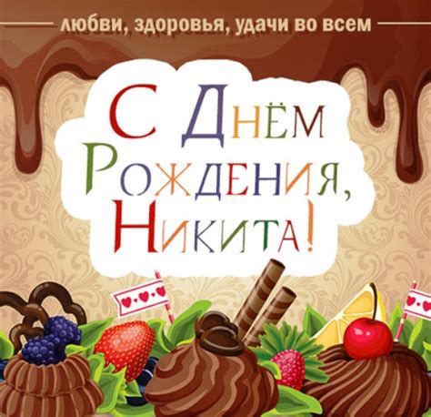Прикольные открытки с Днем рождения, Никита!