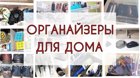 10 идей простых органайзеров для организации хранения вещей и порядка в ...