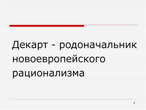 Рене Декарт - презентация онлайн