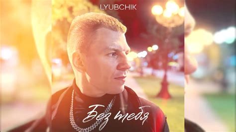 LYUBCHIK - БЕЗ ТЕБЯ (ПРЕМЬЕРА) - YouTube