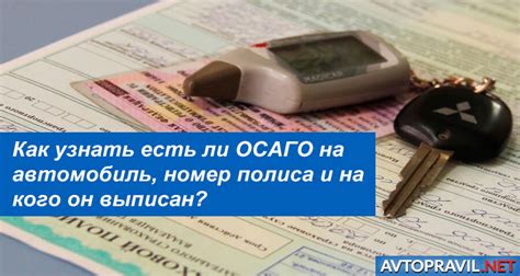 Как узнать есть, ли ОСАГО на автомобиль, найти номер полиса или узнать ...