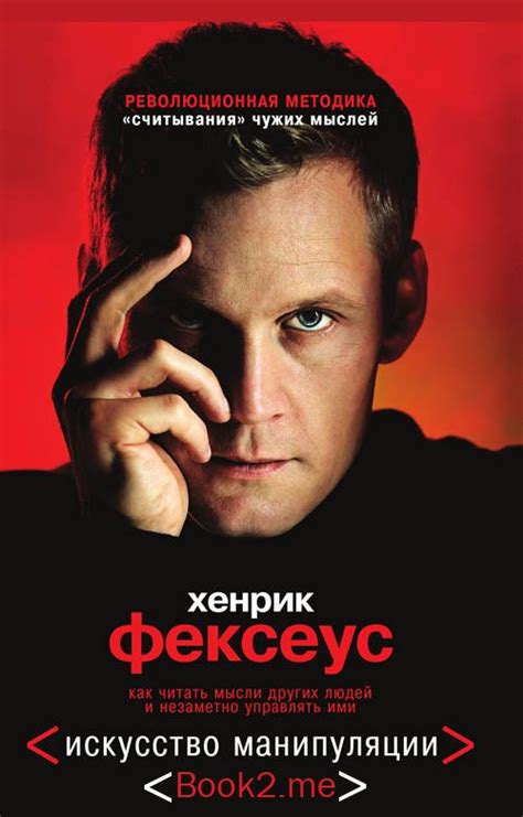 Искусство манипуляции. Как читать мысли других людей и незаметно ...