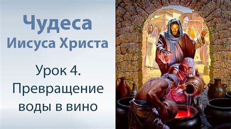 Чудеса Иисуса Христа - 4. Превращение воды в вино - YouTube
