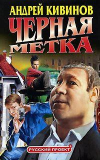 Книга "Черная метка" - Кивинов Андрей Владимирович скачать бесплатно ...
