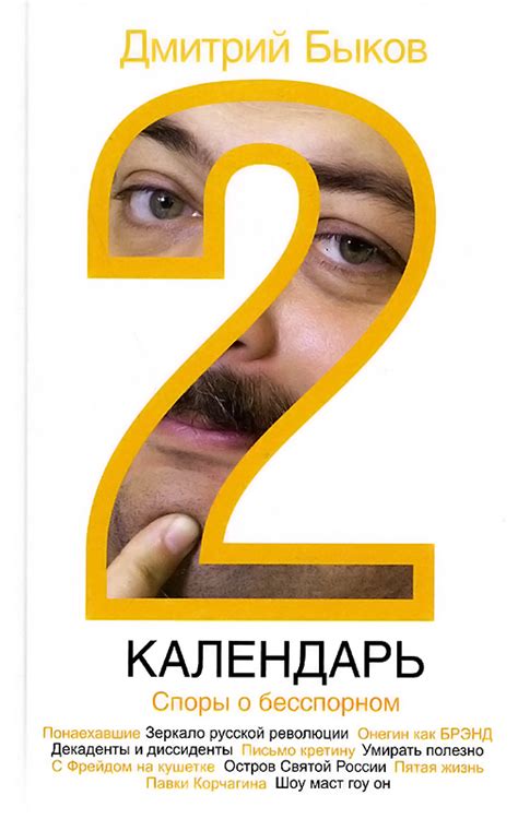 Дмитрий Быков КАЛЕНДАРЬ 2. Споры о бесспорном (eBook): ru_bykov ...