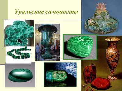 Уральские самоцветы (Владимир Смирнов 59) / Стихи.ру