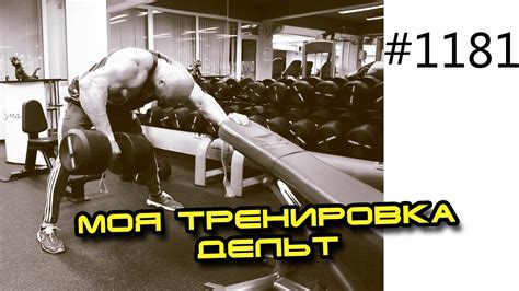 Упражнения на плечи - Моя тренировка дельт. Армейский жим и махи с ...