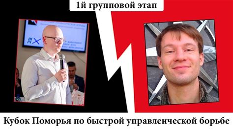 Первый групповой этап - 12 - Артем Черноусов и Алексей Бобов - YouTube