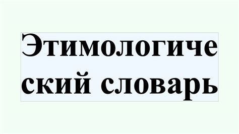 Этимологический словарь - YouTube