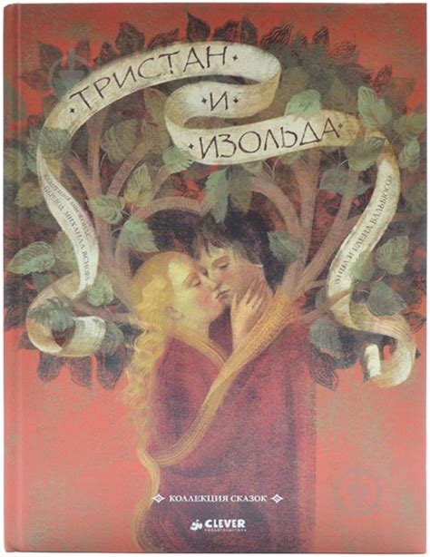ᐉ Книга Анн Жонас «Тристан и Изольда. Коллекция сказок» 978-5-91982-380 ...