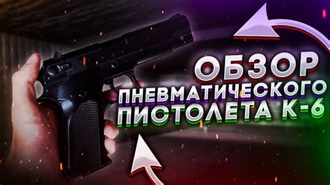 ОБЗОР И ТЕСТ ПНЕВМАТИЧЕСКОГО ПИСТОЛЕТА К-6 - YouTube