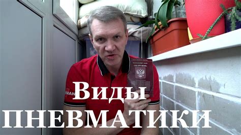 Закон об Оружии. Виды пневматики - YouTube