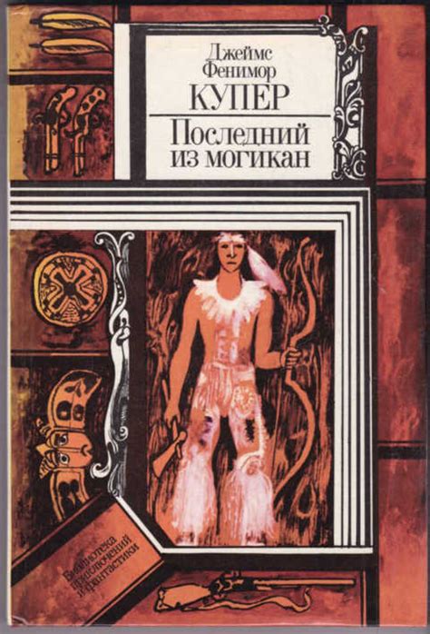 "Последний из могикан" Дж. Ф. Купера - книга-юбиляр 2021 ...
