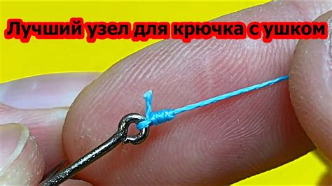 Самый лучший и простой способ привязать крючок с ушком для начинающих # ...
