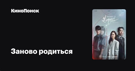 Заново родиться (2020, сериал, 1 сезон) – КиноПоиск