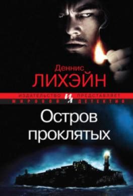 Книга Остров проклятых читать онлайн Деннис Лихэйн