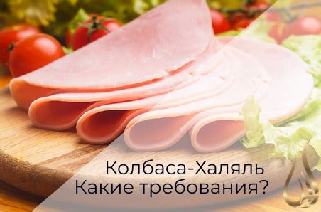Колбаса-Халяль. Какие требования? | Ukrhalal