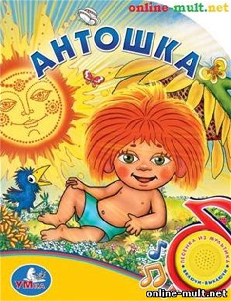 антошка смотреть бесплатно онлайн в хорошем качестве