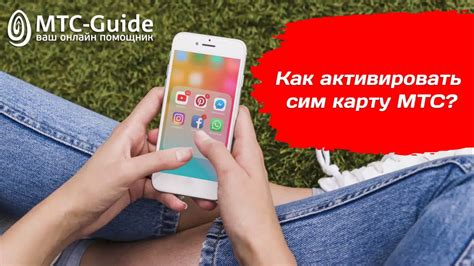 Как активировать сим карту МТС - YouTube