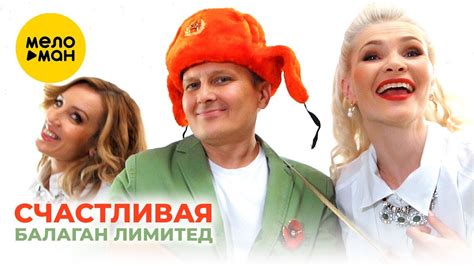 Балаган Лимитед - Счастливая - YouTube