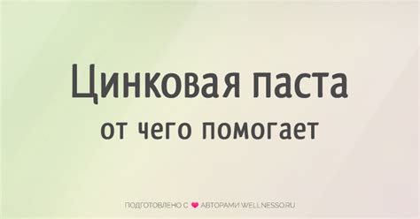 Применение ЦИНКОВОЙ ПАСТЫ от прыщей, опрелостей и грибков