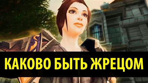 Каково быть Жрецом - YouTube