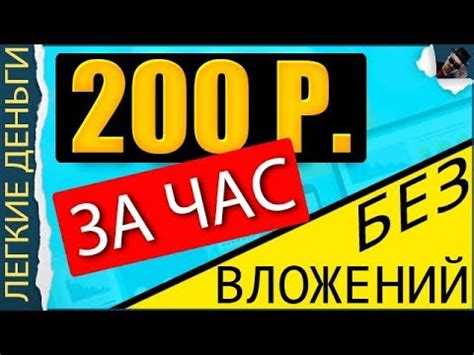 САЙТ КОТОРЫЙ ПЛАТИТ 200 РУБЛЕЙ В ЧАС ЗАРАБОТОК БЕЗ ВЛОЖЕНИЙ - YouTube