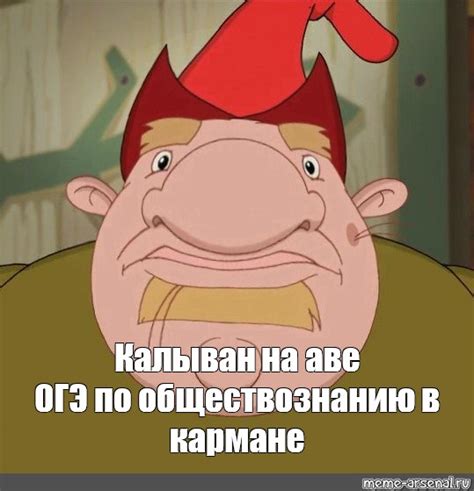 Мем: "Калыван на аве ОГЭ по обществознанию в кармане" - Все шаблоны ...