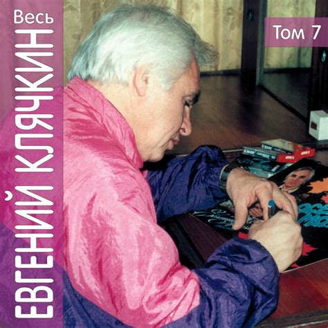 Весь Евгений Клячкин, том 7 - Album by Evgeniy Kljachkin | Spotify