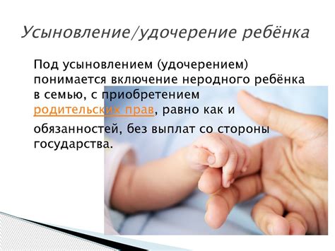 Усыновление/удочерение ребёнка. Мотивация усыновления - online presentation