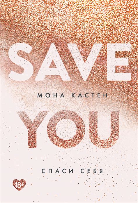 Спаси себя (Young Adult. Романтическая трилогия Моны Кастен) by Мона ...